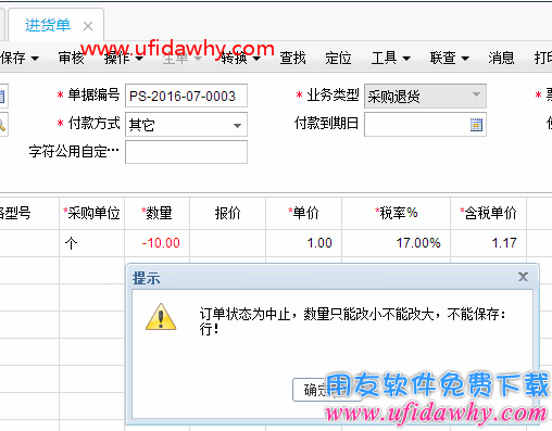 删除畅捷通T+的进货单报错：“订单状态为中止，数量只能改小不能改大，不能保存”