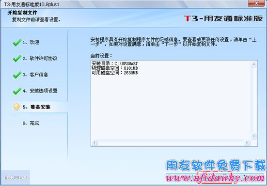 安装用友T3第六步图示