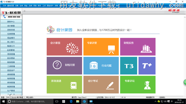 用友T3财务软件WIN10系统专版免费下载地址 用友T3 第2张