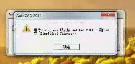 打开用友通T3系统管理时提示错误：运行 setup.exe 以安装 autocad 2014-简体中文(Simplified Chinese)打开用友通T3系统管理时提示错误：运行 setup.exe 以安装 autocad 2014-简体中文(Simplified Chinese)