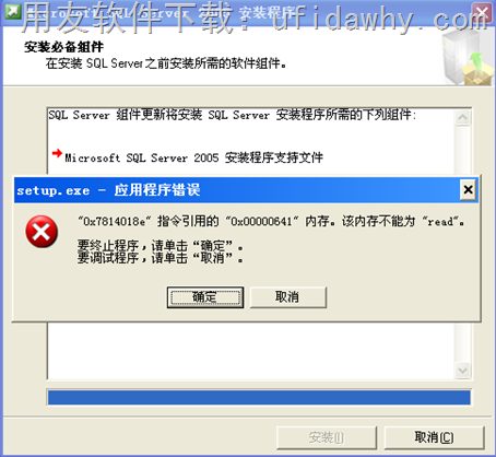 安装MSSQLSERVER2005数据库时提示 setup.exe 应用程序错误，