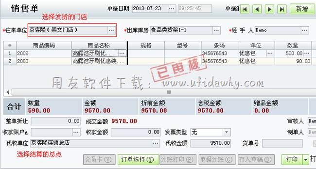 填写京客隆的销售单图示