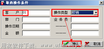 取消核销操作