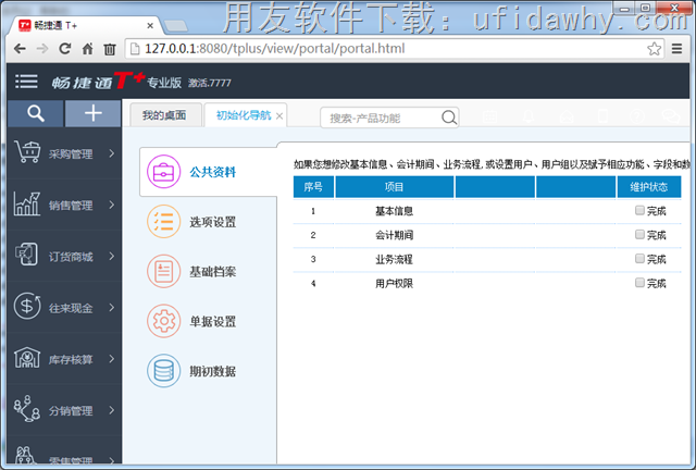 用友T+12.1软件修改后成功登录