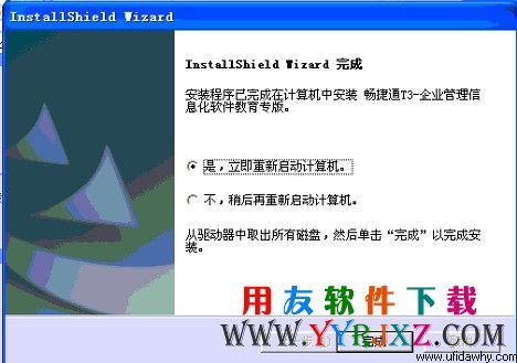 安装完畅捷通t3教育专版后会提示重启，按提示重启电脑 