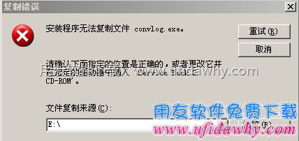 安装程序无法复制文件 convlog.exe？