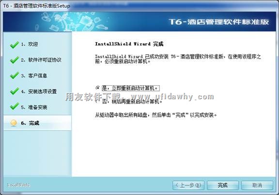 安装用友T6酒店软件完成，提示重启图示