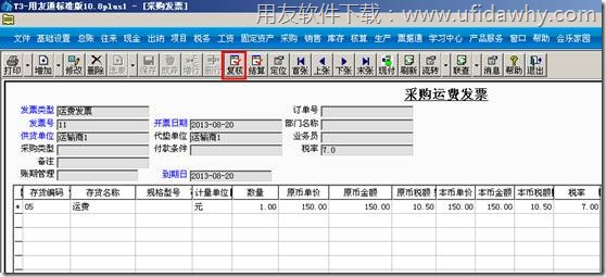 复核运费发票