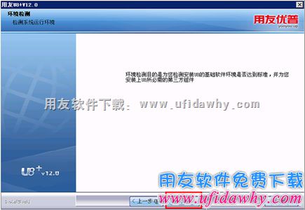 用友U8V12.0安装环境检测图示