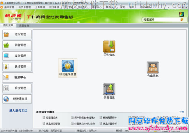 用友T1商贸宝批发零售版V12.6进销存软件信息中心操作界面图示