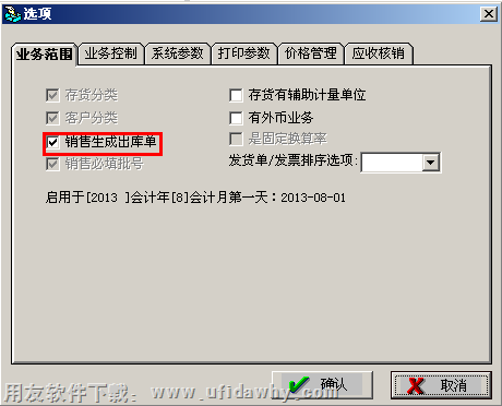 设置销售自动生成出库单图示