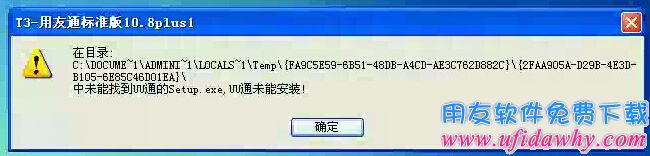 安装UU通失败图示