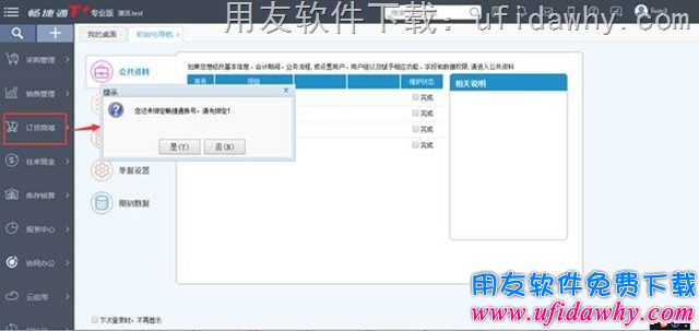 用友T+V12.1的订货商城模块操作教程步骤图示