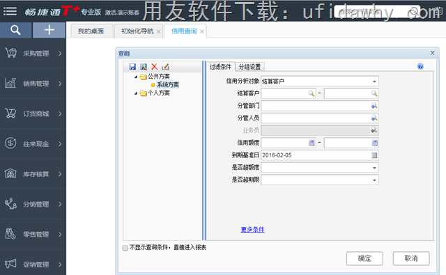 畅捷通T+12.1标准版信用查询操作界面图示2