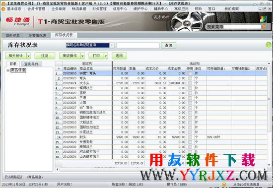 用友t1商贸宝批发零售版免费下载_用友商贸宝_用友商贸通 用友T1 第5张