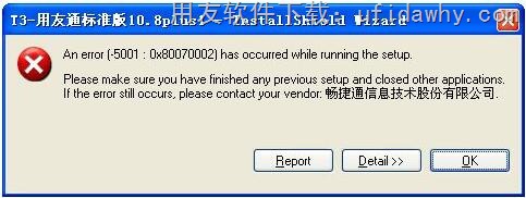 安装用友T3时提示：an error(-5001:0x80070002)has occurred while running the setup. 图示