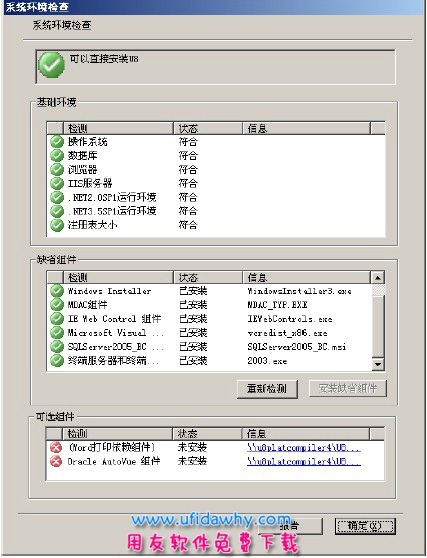 用友U8+V11.1安装第十一步图示