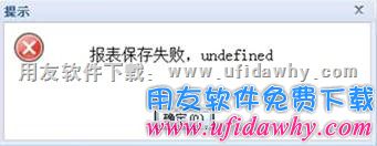 报表保存失败，undefined？错误提示图示。