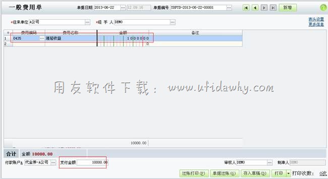 继续填写一般费用单图示