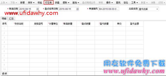 畅捷通T+盘点单打空表时带存货自由项？