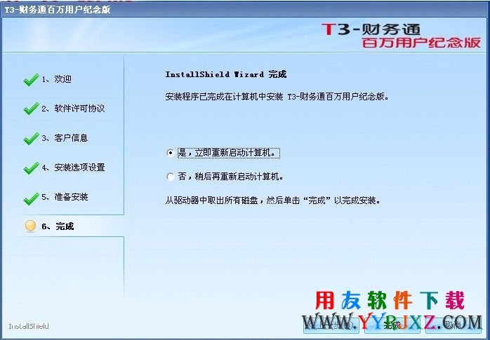 用友T3财务通百万用户纪念版免费下载_用友T3百万用户纪念版 用友T3 第2张