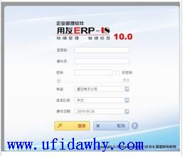 用友U8V10.0登录界面图示