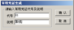 填写常用凭证代号和说明