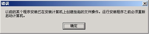 以前的某个程序安装已在安装计算机上创建挂起的文件操作