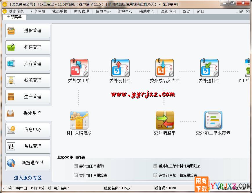 用友T1工贸宝V11.5免费试用版下载地址 用友T1 第9张