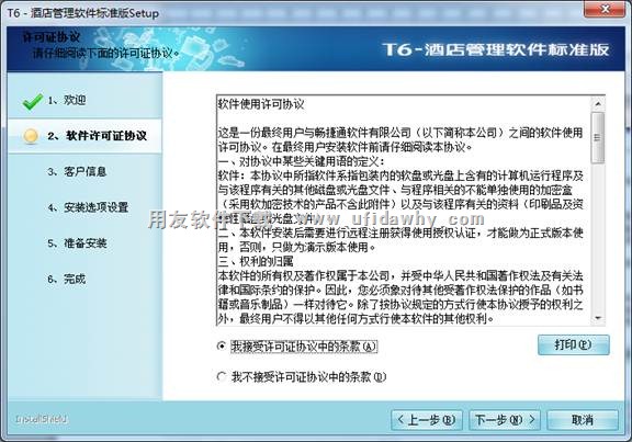 接受用友T6酒店软件安装的许可协议图示