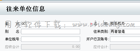 在用友T1进销存软件中增加往来单位信息档案图示