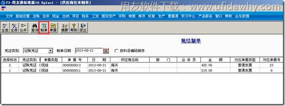 针对现结操作进行制单