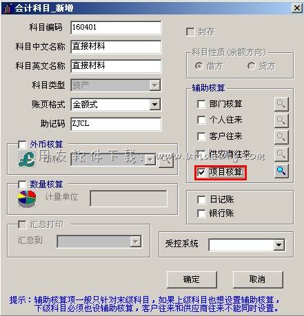 设置会计科目项目辅助核算
