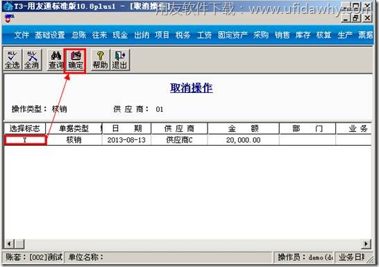 用友T3取消预付操作图示