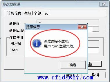 进行U8应用服务器配置时提示登录SA失败错误提示图示