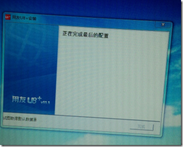 用友U8+V11.1安装第十六步图示