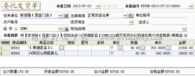 委托发货单新增操作图示