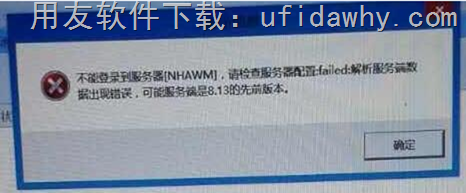 不能登录到服务器（NHAWM），请检查服务器配置：FAILED；解析服务端数据出现错误，可能服务端是8.13的先前版本?错误提示图片