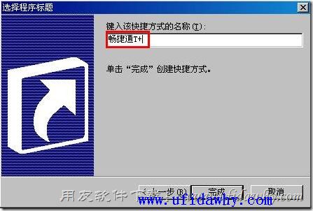 新建畅捷通T+快捷方式第四步图示