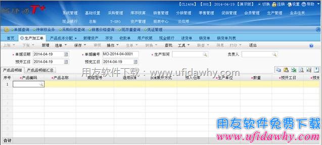 正常编辑T+软件的生产加工单图示