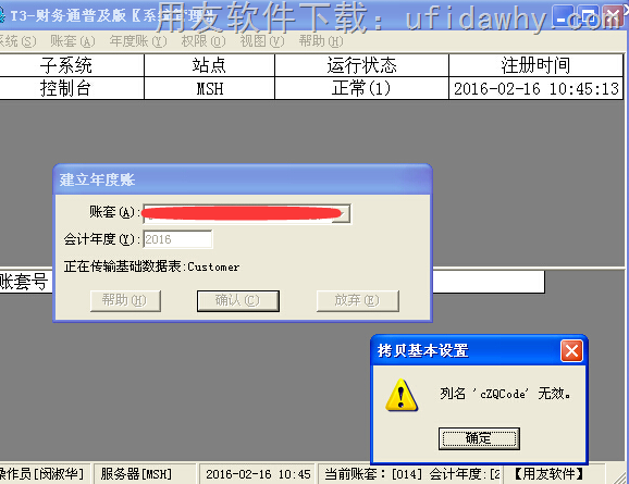 用友T3新建年度帐出现列名‘cZQCode’无效图示