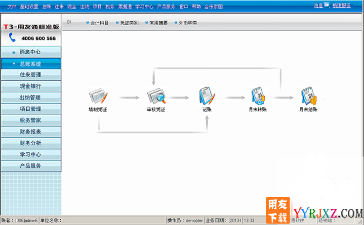 用友通T3标准版10.6plus1财务软件免费试用版下载地址 用友T3 第1张