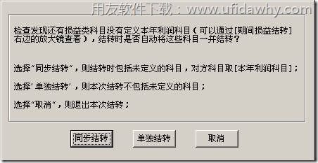 用友T3期间损益结转时提示“同步结转”或“单独结转”？图示