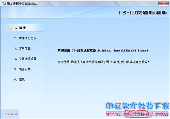 开始安装用友通T3软件第一步图示