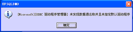 [ODBC 驱动程序管理器]未发现数据源名称并且未指定默认驱动程序