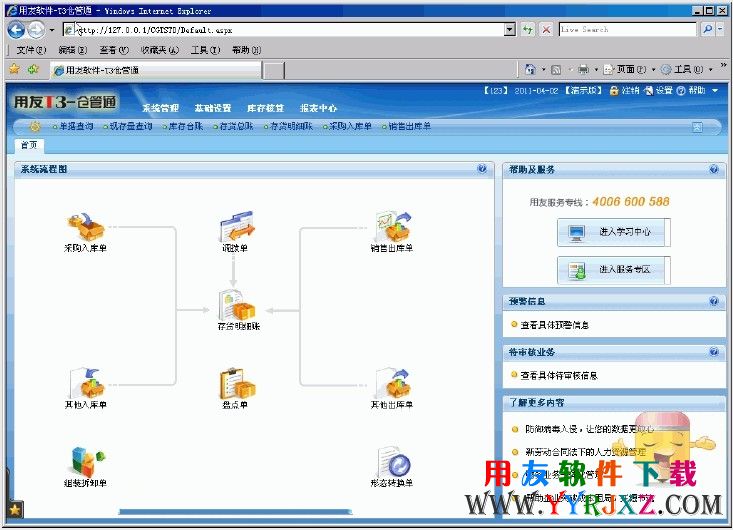 用友T3仓管通专业版11.2免费下载 畅捷通T+ 第1张