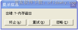 用友T3提示出错：7-内存溢出图示