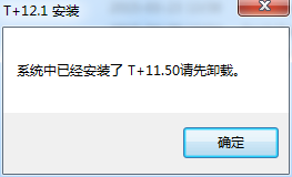 系统中已安装了T+XXX请先卸载