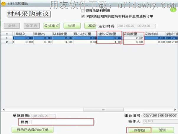 用友T1工贸宝材料采购建议操作教程