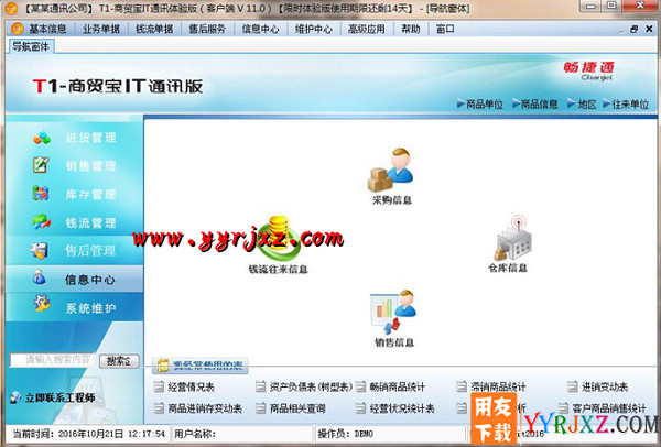 用友T1商贸宝IT通讯版V11.0普及版免费试用版下载地址 用友T1 第11张